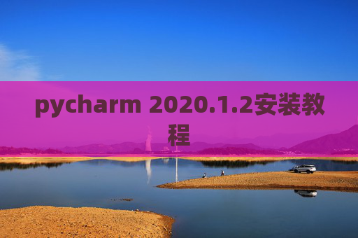 pycharm 2020.1.2安装教程